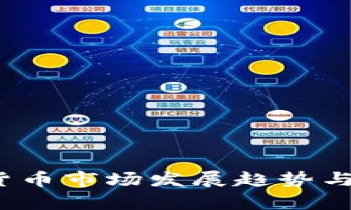 2023年加密货币市场发展趋势与后续走势分析