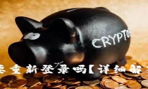 TP钱包更新后需要重新登录吗？详细解答与常见问题分析