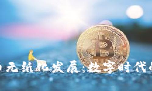 : 加密货币无纸化发展：数字时代的金融革命