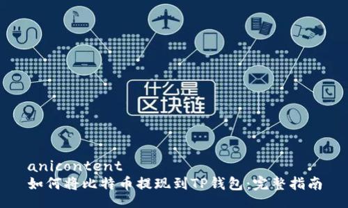 anicontent
如何将比特币提现到TP钱包：完整指南