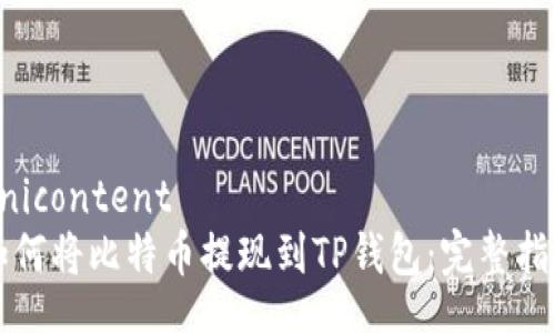 anicontent
如何将比特币提现到TP钱包：完整指南