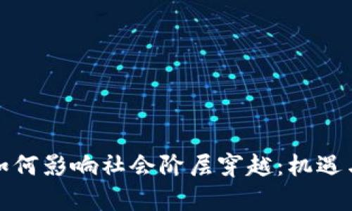 加密货币如何影响社会阶层穿越：机遇与挑战分析