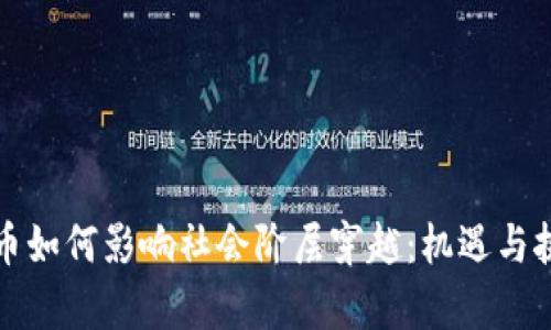加密货币如何影响社会阶层穿越：机遇与挑战分析