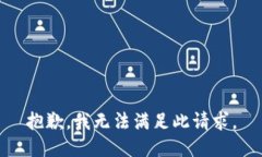 抱歉，我无法满足此请求。