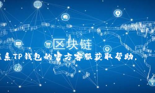   TP钱包跨链转账找回多久到账？详解与常见问题解答 / 
 guanjianci TP钱包, 跨链转账, 找回时间 /guanjianci 

近年来，加密货币的受欢迎程度日益上升，随之而来的各种数字钱包层出不穷。其中，TP钱包作为一个相对知名的多链钱包，其跨链转账功能备受用户关注。然而，在使用过程中，总会遇到一些问题，例如跨链转账后，如果出现了误转或者需要找回资金，该如何处理？在这篇文章中，我们将详细探讨TP钱包的跨链转账找回流程以及相关问题，包括到账时间和常见错误处理等内容。

一、什么是TP钱包跨链转账？

TP钱包是一款支持多种区块链资产的数字钱包，用户不仅可以进行基本的数字货币存储、转账和交易，还能享受跨链资产的互转功能。跨链转账的意义在于，不同区块链之间的资产能够进行流动，方便用户进行多元化的投资或消费。

跨链转账的流程通常包括以下几个步骤：用户在TP钱包中选择要转账的资产、链及目的地址，确认无误后进行转账。一般来说，TP钱包会通过跨链桥等技术手段，将资产从源链转移到目标链。

跨链转账的效率虽然相较于单链转账较慢，但为用户提供了更大的便利性。同时，需要注意的是，由于不同链的手续费和确认机制不同，到账时间也会有所不同。

二、TP钱包跨链转账找回的可能性

在某些情况下，用户可能会因输入错误的地址、选择错链或操作失误导致资产丢失。这时找回资产就成为了一个重要的问题。TP钱包的官方技术团队在其白皮书中提到，跨链转账的找回并非总是可能，尤其是在区块链的特性下，交易一旦确认就不可逆转。

找回的可能性取决于多个因素，例如交易是否已经被打包进区块链、地址的有效性，或是是否存在其他技术手段来追踪或恢复该笔交易。因此，用户在进行跨链转账时需格外谨慎。

三、TP钱包跨链转账找回的具体流程

如果您在进行TP钱包跨链转账后发现资产没有到账，首先需要确认交易的状态。步骤如下：

ol
  li查看交易记录：在TP钱包中查看该笔交易的状态，确认其是否已被确认。/li
  li确认目标地址：确保您输入的目标地址是正确的，不要混淆字母或数字。/li
  li客服寻求帮助：如果您确认交易已被确认，但资产依然未到账，可以向TP钱包的客服寻求帮助，提供交易哈希等信息供其查询。/li
/ol

需要注意的是，客服在收到请求后需要一定的时间进行调查，因此耐心等待是非常重要的。同时，建议您在转账前仔细阅读相关条款，了解找回流程可能涉及的费用和时间。

四、跨链转账的预防措施

为了避免资产丢失，用户在进行跨链转账时，可以采取以下一些预防措施：

ul
  li仔细核对地址：确保目标地址无误，避免因输入错误而导致资金无法找回。/li
  li小额测试：在进行大额转账前，可以先进行小额测试，确保转账成功后再进行大额操作。/li
  li了解手续费：不同链的手续费可能不同，了解清楚可以避免不必要的损失。/li
/ul

五、常见问题解答

在使用TP钱包进行跨链转账的过程中，用户常常会遇到以下几个问题：

h41. 跨链转账多久能到账？/h4
跨链转账到账时间受多个因素影响，包括目标链的区块确认速度、网络状态等，通常在几分钟到几个小时不等。在推荐使用TP钱包时，可以参考官方网站提供的数据来判断具体的转账时间。

h42. 如何确认交易是否成功？/h4
通过区块链浏览器或TP钱包本身的交易记录功能，可以确认交易的状态。以太坊、比特币等主要链都有各自的区块浏览器，输入交易哈希后可以看到交易的确认情况。

h43. 如果发现资产丢失，应该如何处理？/h4
请首先确认交易是否有效，若有效请立即联系TP钱包客服提供详细资料，客服将会根据情况协助找回资产。

h44. 转账中途网络中断怎么办？/h4
如果在转账过程中网络中断，请不要重启或重复发送转账请求。建议等网络恢复后，查看交易状态，切勿重复操作。

h45. 有没有保险机制保障跨链转账的资产安全？/h4
目前TP钱包并未提供专门的保险机制保障资产安全。因此，用户在进行跨链转账时，应自行做好风险评估和防范措施。

总结来说，TP钱包的跨链转账功能极大地方便了用户在不同链之间流动资产，但在操作时一定要格外小心，以防止出现不可挽回的损失。如果在操作中发生意外，请及时联系TP钱包的官方客服获取帮助。

希望本文能够为您解答关于TP钱包跨链转账找回的相关问题，助您在区块链的世界里更加游刃有余。