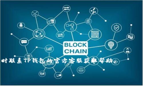   TP钱包跨链转账找回多久到账？详解与常见问题解答 / 
 guanjianci TP钱包, 跨链转账, 找回时间 /guanjianci 

近年来，加密货币的受欢迎程度日益上升，随之而来的各种数字钱包层出不穷。其中，TP钱包作为一个相对知名的多链钱包，其跨链转账功能备受用户关注。然而，在使用过程中，总会遇到一些问题，例如跨链转账后，如果出现了误转或者需要找回资金，该如何处理？在这篇文章中，我们将详细探讨TP钱包的跨链转账找回流程以及相关问题，包括到账时间和常见错误处理等内容。

一、什么是TP钱包跨链转账？

TP钱包是一款支持多种区块链资产的数字钱包，用户不仅可以进行基本的数字货币存储、转账和交易，还能享受跨链资产的互转功能。跨链转账的意义在于，不同区块链之间的资产能够进行流动，方便用户进行多元化的投资或消费。

跨链转账的流程通常包括以下几个步骤：用户在TP钱包中选择要转账的资产、链及目的地址，确认无误后进行转账。一般来说，TP钱包会通过跨链桥等技术手段，将资产从源链转移到目标链。

跨链转账的效率虽然相较于单链转账较慢，但为用户提供了更大的便利性。同时，需要注意的是，由于不同链的手续费和确认机制不同，到账时间也会有所不同。

二、TP钱包跨链转账找回的可能性

在某些情况下，用户可能会因输入错误的地址、选择错链或操作失误导致资产丢失。这时找回资产就成为了一个重要的问题。TP钱包的官方技术团队在其白皮书中提到，跨链转账的找回并非总是可能，尤其是在区块链的特性下，交易一旦确认就不可逆转。

找回的可能性取决于多个因素，例如交易是否已经被打包进区块链、地址的有效性，或是是否存在其他技术手段来追踪或恢复该笔交易。因此，用户在进行跨链转账时需格外谨慎。

三、TP钱包跨链转账找回的具体流程

如果您在进行TP钱包跨链转账后发现资产没有到账，首先需要确认交易的状态。步骤如下：

ol
  li查看交易记录：在TP钱包中查看该笔交易的状态，确认其是否已被确认。/li
  li确认目标地址：确保您输入的目标地址是正确的，不要混淆字母或数字。/li
  li客服寻求帮助：如果您确认交易已被确认，但资产依然未到账，可以向TP钱包的客服寻求帮助，提供交易哈希等信息供其查询。/li
/ol

需要注意的是，客服在收到请求后需要一定的时间进行调查，因此耐心等待是非常重要的。同时，建议您在转账前仔细阅读相关条款，了解找回流程可能涉及的费用和时间。

四、跨链转账的预防措施

为了避免资产丢失，用户在进行跨链转账时，可以采取以下一些预防措施：

ul
  li仔细核对地址：确保目标地址无误，避免因输入错误而导致资金无法找回。/li
  li小额测试：在进行大额转账前，可以先进行小额测试，确保转账成功后再进行大额操作。/li
  li了解手续费：不同链的手续费可能不同，了解清楚可以避免不必要的损失。/li
/ul

五、常见问题解答

在使用TP钱包进行跨链转账的过程中，用户常常会遇到以下几个问题：

h41. 跨链转账多久能到账？/h4
跨链转账到账时间受多个因素影响，包括目标链的区块确认速度、网络状态等，通常在几分钟到几个小时不等。在推荐使用TP钱包时，可以参考官方网站提供的数据来判断具体的转账时间。

h42. 如何确认交易是否成功？/h4
通过区块链浏览器或TP钱包本身的交易记录功能，可以确认交易的状态。以太坊、比特币等主要链都有各自的区块浏览器，输入交易哈希后可以看到交易的确认情况。

h43. 如果发现资产丢失，应该如何处理？/h4
请首先确认交易是否有效，若有效请立即联系TP钱包客服提供详细资料，客服将会根据情况协助找回资产。

h44. 转账中途网络中断怎么办？/h4
如果在转账过程中网络中断，请不要重启或重复发送转账请求。建议等网络恢复后，查看交易状态，切勿重复操作。

h45. 有没有保险机制保障跨链转账的资产安全？/h4
目前TP钱包并未提供专门的保险机制保障资产安全。因此，用户在进行跨链转账时，应自行做好风险评估和防范措施。

总结来说，TP钱包的跨链转账功能极大地方便了用户在不同链之间流动资产，但在操作时一定要格外小心，以防止出现不可挽回的损失。如果在操作中发生意外，请及时联系TP钱包的官方客服获取帮助。

希望本文能够为您解答关于TP钱包跨链转账找回的相关问题，助您在区块链的世界里更加游刃有余。