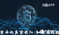 揭秘加密货币的真实收入：如何有效投资与盈利