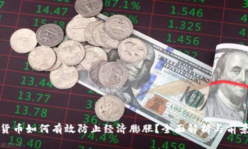 加密货币如何有效防止经济膨胀？全面解析与前景展望