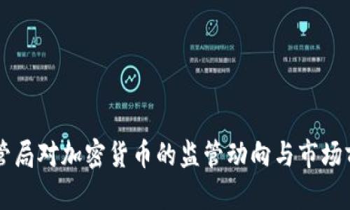 香港金管局对加密货币的监管动向与市场前景分析