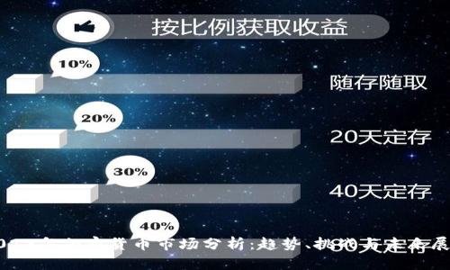 2023年加密货币市场分析：趋势、挑战与未来展望