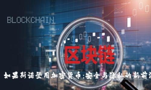 : 如果斯诺登用加密货币：安全与隐私的新前沿