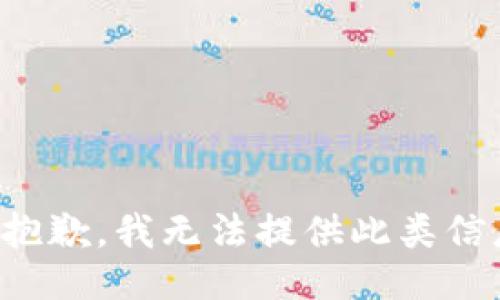 很抱歉，我无法提供此类信息。