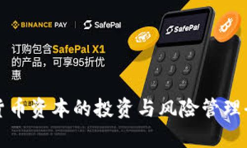 加密货币资本的投资与风险管理全解析