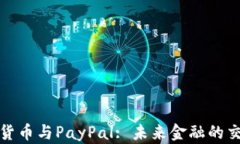 加密货币与PayPal: 未来金融的交汇点