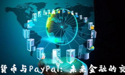 
加密货币与PayPal: 未来金融的交汇点