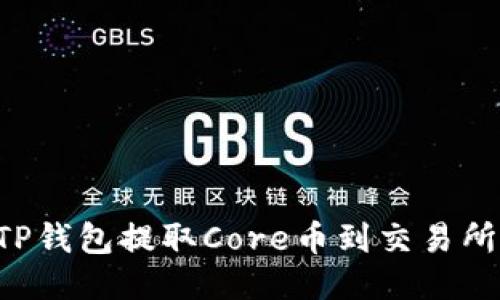 如何通过TP钱包提取Core币到交易所：详细指南