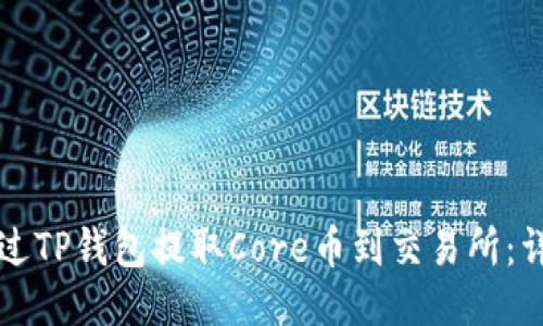 如何通过TP钱包提取Core币到交易所：详细指南