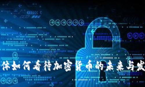 媒体如何看待加密货币的未来与发展