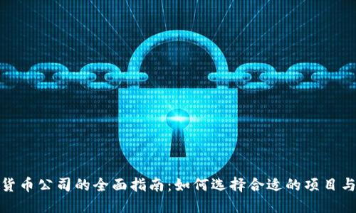 投资加密货币公司的全面指南：如何选择合适的项目与合作伙伴