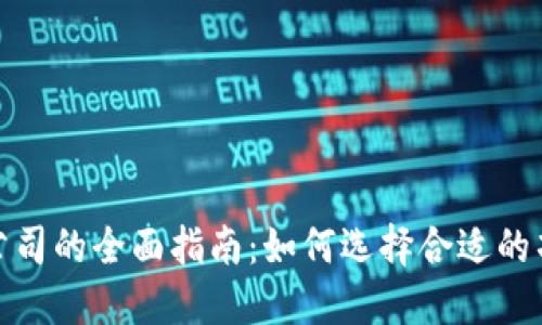 投资加密货币公司的全面指南：如何选择合适的项目与合作伙伴