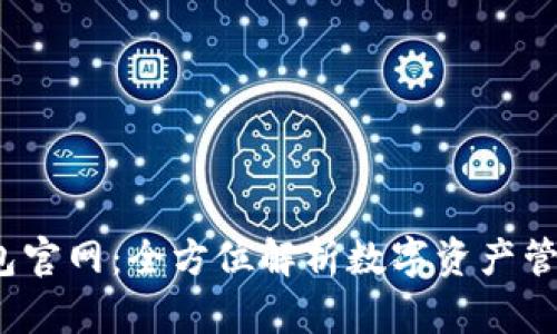 2025年TP钱包官网：全方位解析数字资产管理的未来趋势