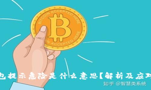 TP钱包提示危险是什么意思？解析及应对措施