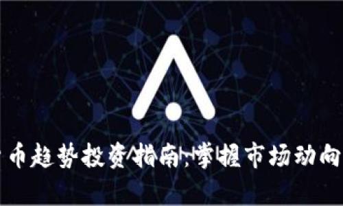 2023年加密货币趋势投资指南：掌握市场动向，实现财富增值