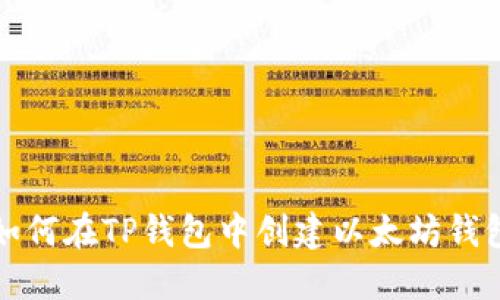如何在TP钱包中创建以太坊钱包