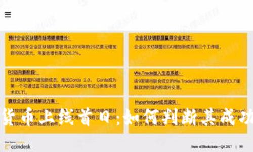 加密货币上线首日：如何判断其成功与否