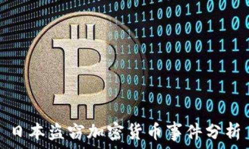   
日本盗窃加密货币事件分析