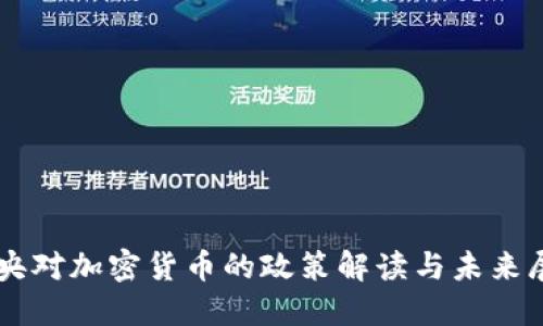 中央对加密货币的政策解读与未来展望