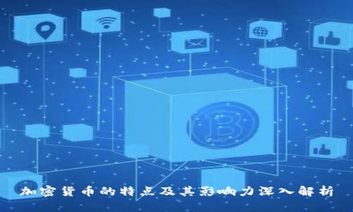 加密货币的特点及其影响力深入解析