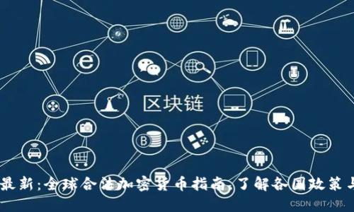 : 2023年最新：全球合法加密货币指南，了解各国政策与投资机遇