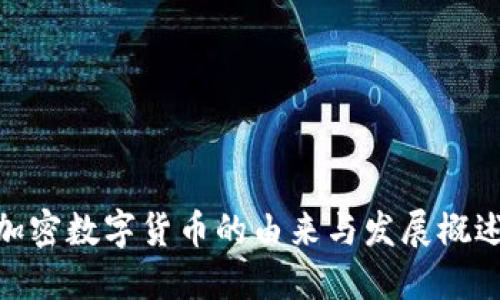 加密数字货币的由来与发展概述