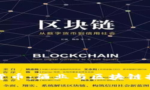 茅台加密电子货币：酒业与区块链技术的完美结合