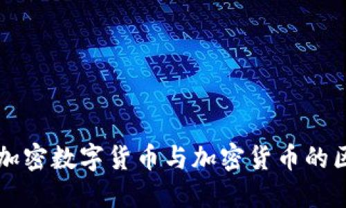 深入了解加密数字货币与加密货币的区别与联系