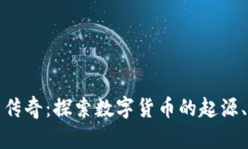 加密货币的传奇：探索数字货币的起源、现状与未来
