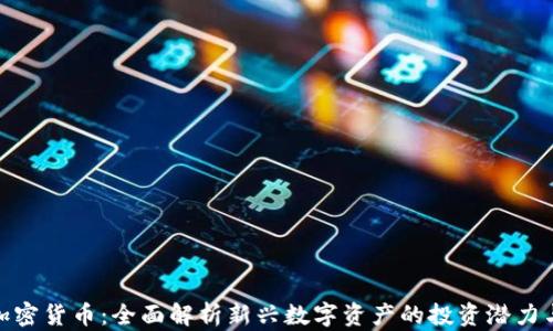 
小鹿加密货币：全面解析新兴数字资产的投资潜力与风险