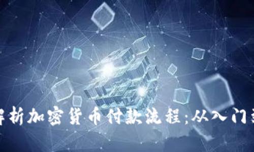 详细解析加密货币付款流程：从入门到精通