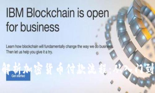 详细解析加密货币付款流程：从入门到精通