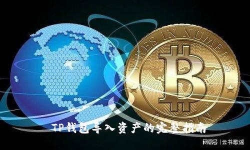 TP钱包导入资产的完整指南
