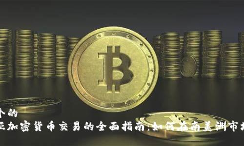 思考一个的  
哥伦比亚加密货币交易的全面指南：如何在南美洲市场中获利