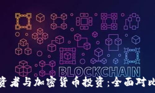   
散户投资者与加密货币投资：全面对比与分析