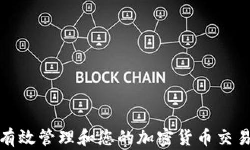 
如何有效管理和您的加密货币交易余额