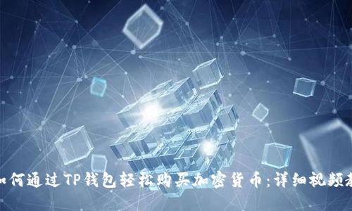 : 如何通过TP钱包轻松购买加密货币：详细视频教程