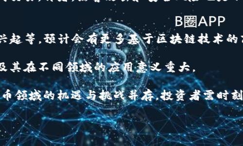 关于购买加密货币的合法性问题，确实是一个需要深入探讨的话题。首先，我们可以明确，加密货币的法律框架因国家和地区而异。在一些地方，购买和持有加密货币是被允许的，而在另一些地方可能会受到限制或禁令。以下是对该主题的详细介绍。

购买加密货币的法律状态

在讨论购买加密货币的合法性时，需要考虑几个关键因素，包括国家法规、交易平台的合规性、以及个人的购买目的。

国家法规的影响

各国对加密货币的态度迥异。一些国家，如美国、加拿大、德国和日本，已经建立了一定的法律框架来规范加密货币的交易和使用。在这些国家，购买加密货币一般是合法的，但需要遵循相应的法律法规，例如反洗钱法律（AML）和客户身份识别（KYC）要求。

例如，在美国，金融犯罪执法网络（FinCEN）要求加密货币交易所注册并遵循相应规定。此外，各州的法律也会有所不同，加州和纽约在加密货币的监管上可能会更加严格。

相对而言，一些国家则对加密货币持负面态度，例如中国，在2017年禁止了ICO（首次代币发行）和加密货币交易。虽然在中国个人持有加密货币是被允许的，但交易和以加密货币为基础的活动是禁止的。

交易平台的合规性

即便在合法购买加密货币的国家，消费者也需要注意选择合规的交易平台。违规的交易平台可能会面临法律问题，而在这些平台上购买的加密货币也可能存在风险。因此，选择信誉良好的交易所（如Coinbase, Binance, Kraken等）是至关重要的，这些平台会遵循当地法律并提供必要的消费者保护措施。

在选择交易平台时，应该考虑以下几个方面：该平台是否已经取得了必要的牌照和认证、用户评价如何、平台的安全性等。此外，了解该平台是否遵循KYC和AML政策也非常重要，这不仅关系到平台的合法性，也关系到用户本身的合规性。

个人购买目的的考量

除了法律和平台选择，购买彩票的目的也会影响其合法性。在很多国家，个人如果将加密货币作为投资工具，通常是被允许的。但如果个人打算将其用于非法活动，例如洗钱、非法交易等，就可能会涉及法律风险。

因此，在购买加密货币前，建议明确自身的目的，并确保所有交易活动都在法律允许的范围内。同时，也应关注税务问题，在一些国家，加密货币的交易可能需要申报。如果不遵循税收申报的相关法规，可能会面临相应的法律后果。

总结

总体而言，购买加密货币的合法性依赖于多个因素，包括所在国家的法律法规、交易平台的合规性以及个人的购买目的。在进行加密货币投资前，务必做好相关的法律调研，以确保你的投资行为不违反当地法规。同时，选购合规且可靠的交易平台，以降低风险和确保资金安全。

常见问题

以下是与加密货币购买相关的五个常见问题及其详细解答：

1. 购买加密货币需要了解哪些法律法规？
在购买加密货币之前，首先要了解自己所在国家的法律法规。这包括对加密货币的定义、使用、交易和税务方面的规定。各国关于加密货币的法律体系极不相同，有些国家提供明确的监管框架，而另一些国家则可能对此保持模糊态度，甚至明令禁止。因此，研究本国的法律环境是投资之前的首要步骤。

例如，尽管有些国家允许加密货币的使用，但可能对ICO进行严格限制，而其他国家则对加密货币的使用没有特定法规。应该具体了解在当地进行加密货币交易需要遵循的具体要求，比如是否需要注册、是否需要遵循AML/KYC政策等。此外，还需关注与加密货币持有和转让相关的税收政策，确保在进行交易时遵循税务规定。

2. 如何选择安全可靠的交易平台？
选择一个安全可靠的加密货币交易平台是投资成功的重要保证。首先，要选择一些知名度高、口碑好的交易所，如Coinbase, Binance, Kraken等。这些平台通常遵循严格的KYC和AML规定，能够提供必要的用户保护。同时，它们通常也具有较高的交易流动性，能够保证用户在需要时顺利成交。

其次，要评估平台的安全性。这包括平台的安全措施、用户资产的存储方式（热钱包与冷钱包的使用情况）、资金的保险政策等。例如，一些交易所会提供用户资产保险，通过保障用户资产的安全性来提高用户的信任感。同时，要仔细阅读用户条款，确保在交易过程中自己的权益受到保护。

3. 购买加密货币后需要注意哪些事项？
在购买加密货币后，首先需要确保安全地存储自己的资产。这可以通过数字钱包来实现，选择一家安全的钱包提供商，并设定强密码以保护私钥。此外，定期检查账户活动，确保没有未经授权的交易发生。

其次，要了解加密货币的价格波动性。加密市场价格波动较大，因此要制定合理的投资策略，以应对可能产生的潜在风险。若选择长期持有，需时刻关注市场动态，以便在适当时机作出调整。此外，还需关注税收问题，确保在到期时能正确申报相关税务，避免违法风险。

4. 如何判断投资加密货币的风险？
加密货币投资存在多种风险，了解这些风险是明智的投资决策的基础。首先，价格波动风险是最显著的。加密货币价格波动频繁且幅度较大，投资者在投资前需评估自身的风险承受能力。可能需要制定风险管理策略，例如分散投资、多样化资产配置等。

此外，还要关注市场流动性。有些加密货币在市场上流动性较差，可能会导致无法在想要的时间以合适的价格出售。这意味着投资者可能需要准备更多的时间来完成交易。再者，黑客攻击和安全风险也是不容忽视的问题，投资者需确保所使用的交易平台和数字钱包具有良好的安全记录。此外，还要保持对相关法律法规的关注，这样才能在快速变化的市场中理性投资。

5. 未来加密货币的发展趋势会是怎样的？
未来加密货币的市场发展趋势可能会受到多种因素的影响。首先，持续的技术创新将推动加密货币行业的发展，如区块链技术的不断进步、去中心化金融（DeFi）的兴起等。预计会有更多基于区块链技术的商业模式出现，进一步丰富整个市场。

此外，全球对加密货币的监管政策可能会逐步完善，更多的国家将完善相关法律法规，以保护投资者权益并为市场提供更多的稳定性。这对于推动加密货币的普及及其在不同领域的应用意义重大。

再者，主流金融机构和传统企业的参与也会增加加密货币的认可度，越来越多的企业将接受加密货币作为支付手段，从而推动该市场的整体发展。展望未来，加密货币领域的机遇与挑战并存，投资者需时刻保持敏感以捕捉潜在的市场变化。

以上是关于购买加密货币合法性及相关问题的详细讨论。希望能帮助你更好地理解这一领域的复杂性和相关风险。