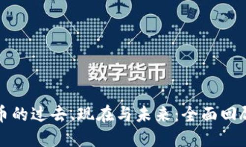加密货币的过去、现在与未来：全面回顾与展望
