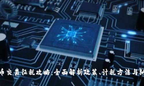 加密货币交易征税攻略：全面解析政策、计税方法与纳税义务