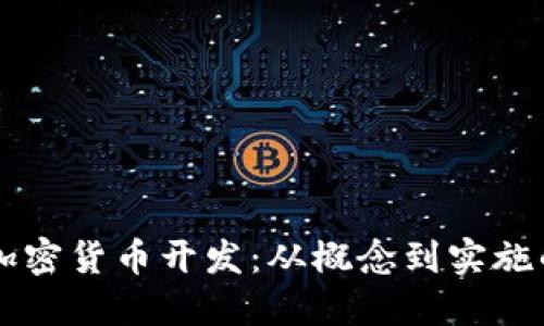 虚拟数字加密货币开发：从概念到实施的完整指南