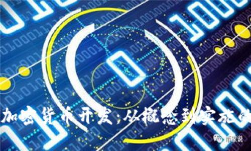 虚拟数字加密货币开发：从概念到实施的完整指南